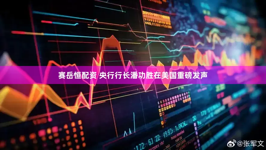 赛岳恒配资 央行行长潘功胜在美国重磅发声