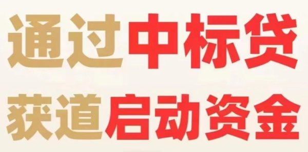 满盈网配资 中小微企业必看！【企业中标贷】当下企业融资贷款首选解决方案！最高额度1000万！年利3.36%起
