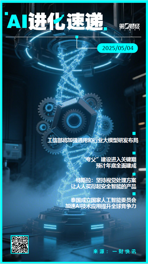 启运配资 AI进化速递丨工信部将加强通用和行业大模型研发布局