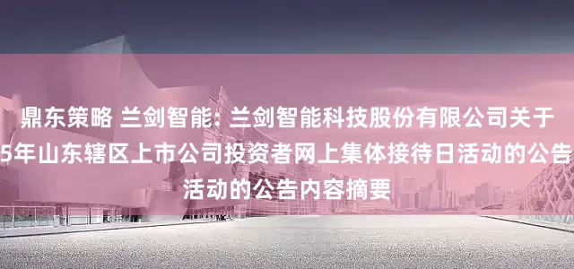 鼎东策略 兰剑智能: 兰剑智能科技股份有限公司关于参加2025年山东辖区上市公司投资者网上集体接待日活动的公告内容摘要