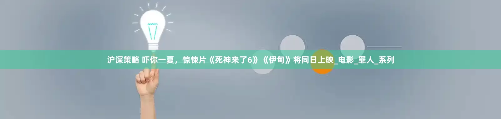 沪深策略 吓你一夏，惊悚片《死神来了6》《伊甸》将同日上映_电影_罪人_系列