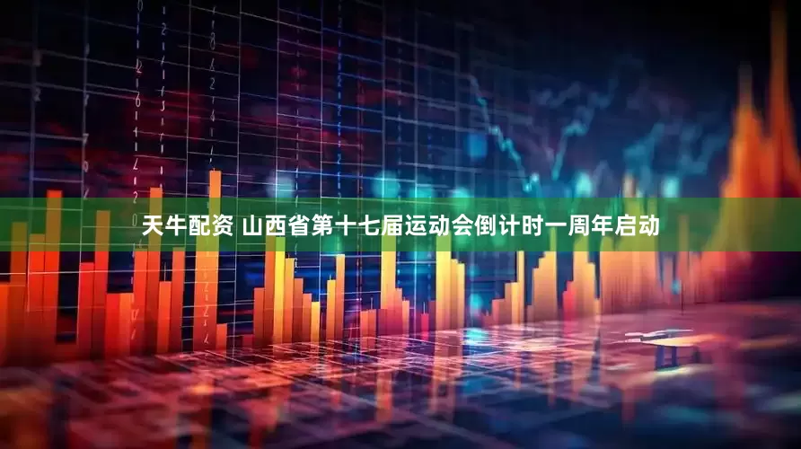 天牛配资 山西省第十七届运动会倒计时一周年启动