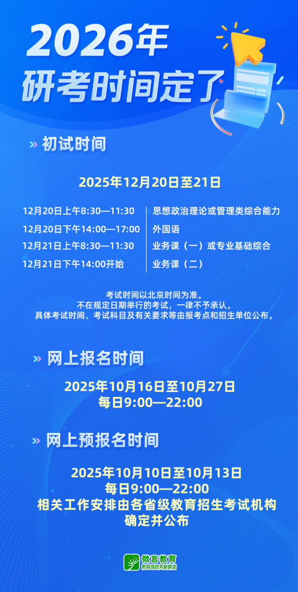 无忧配 2026年研考时间，定了！