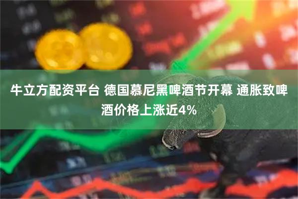 牛立方配资平台 德国慕尼黑啤酒节开幕 通胀致啤酒价格上涨近4%